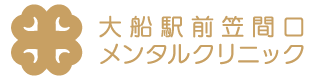 鎌倉市大船の心療内科・精神科なら大船駅前笠間口メンタルクリニック