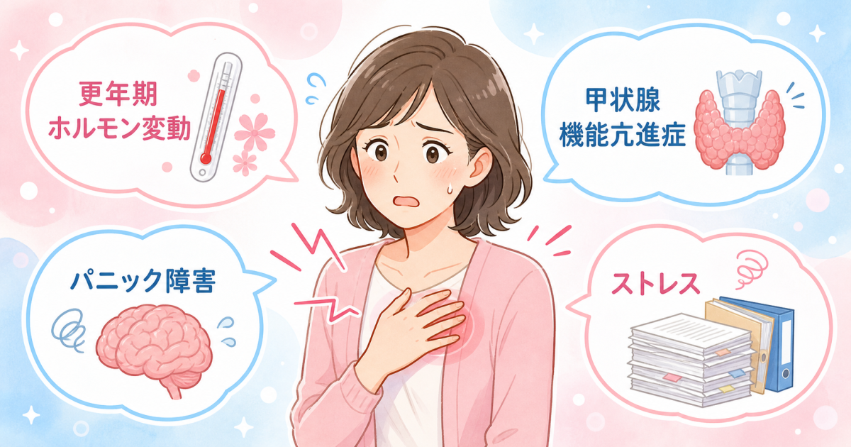 意外と見落とされやすい動悸の原因──更年期・甲状腺・精神疾患の重なり