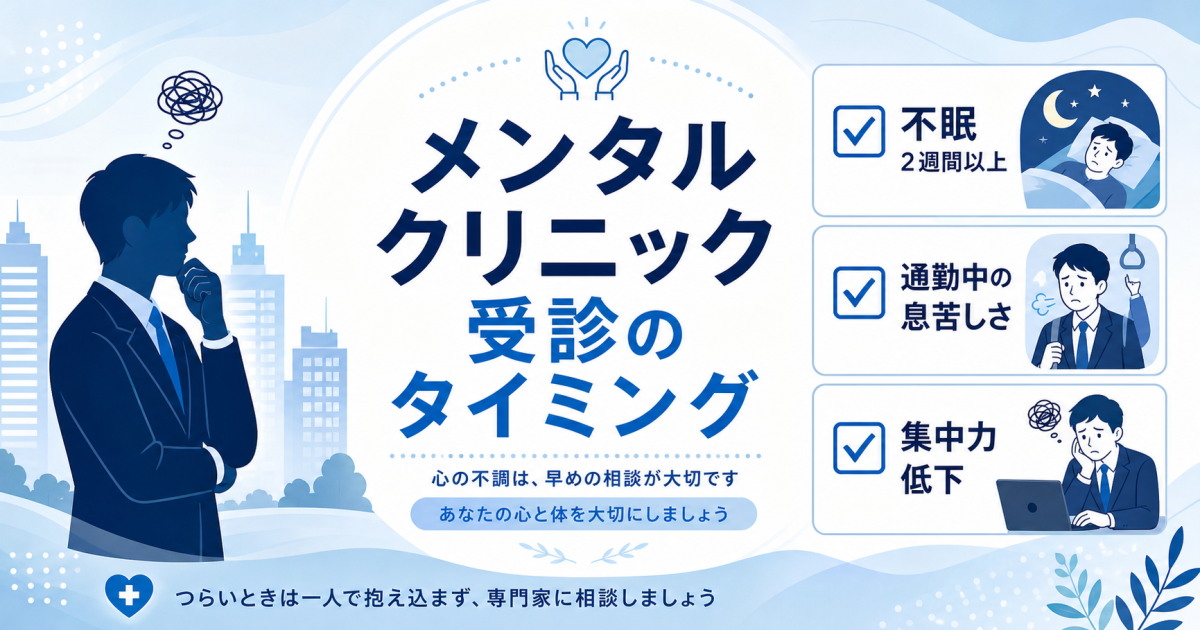 いつ行くべき？不眠や息苦しさでメンタルクリニックを受診するタイミング