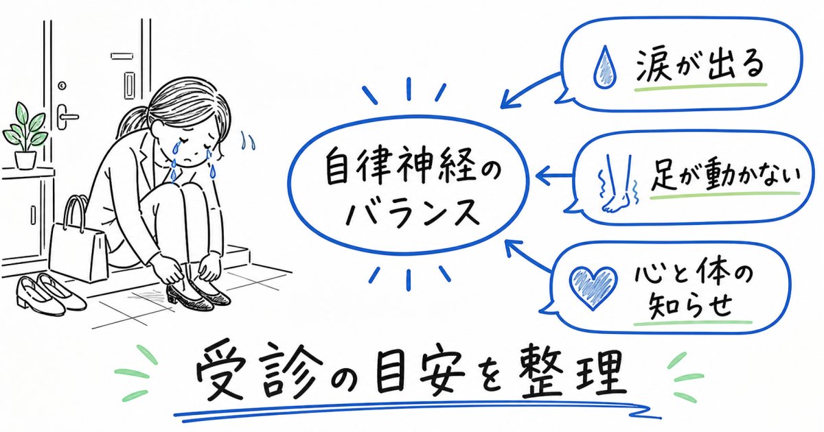 会社に行こうとすると涙が出るのは甘え？動けない原因と受診目安